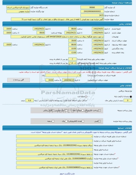 مزایده ، آگهی مزایده نوبت دوم فروش 1 قطعه از زمین های  شهرداری واقع در بلوار انقلاب خ گلزار شهدا-کوچه صدرا 5  -مزایده زمین  - اس