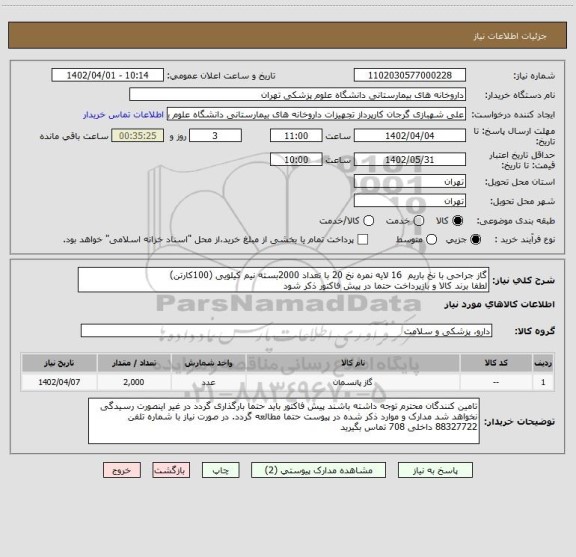 استعلام گاز جراحی با نخ باریم  16 لایه نمره نخ 20 با تعداد 2000بسته نیم کیلویی (100کارتن)
لطفا برند کالا و بازپرداخت حتما در پیش فاکتور ذکر شود
