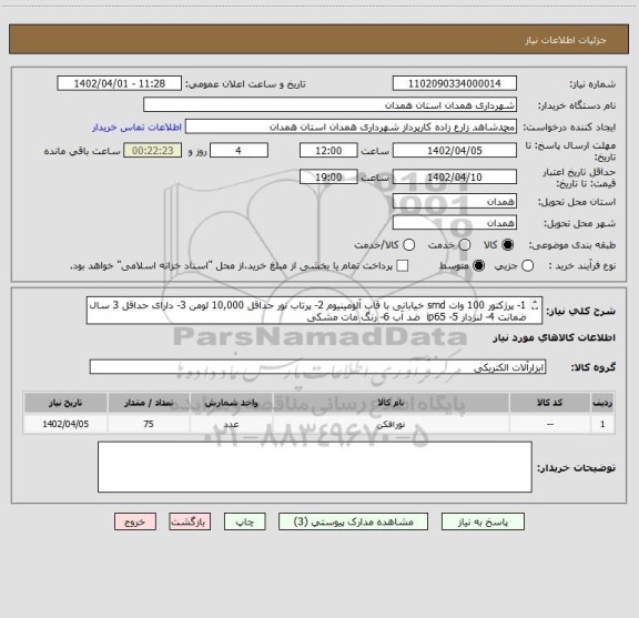 استعلام 1- پرژکتور 100 وات smd خیابانی با قاب آلومینیوم 2- پرتاب نور حداقل 10,000 لومن 3- دارای حداقل 3 سال ضمانت 4- لنزدار 5- ip65  ضد آب 6- رنگ مات مشکی