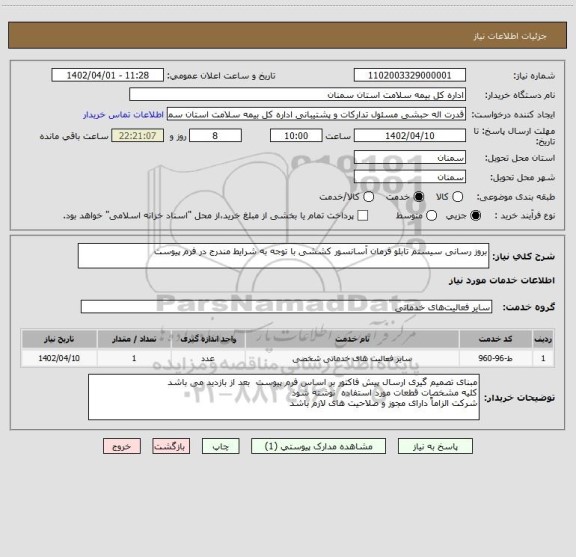استعلام بروز رسانی سیستم تابلو فرمان آسانسور کششی با توجه به شرایط مندرج در فرم پیوست