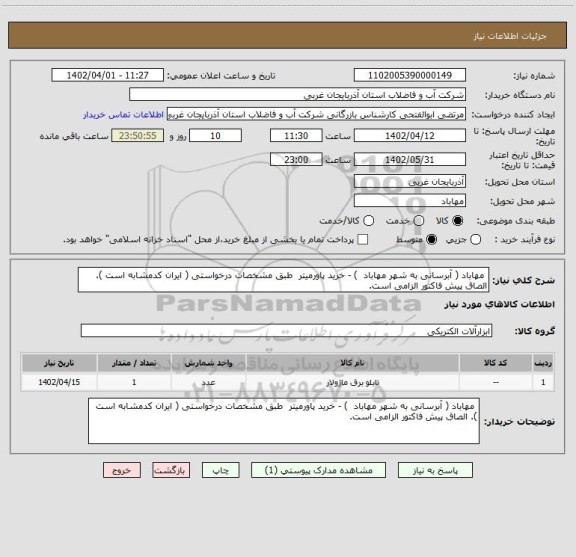 استعلام  مهاباد ( آبرسانی به شهر مهاباد  ) - خرید پاورمیتر  طبق مشخصات درخواستی ( ایران کدمشابه است ). الصاق پیش فاکتور الزامی است.