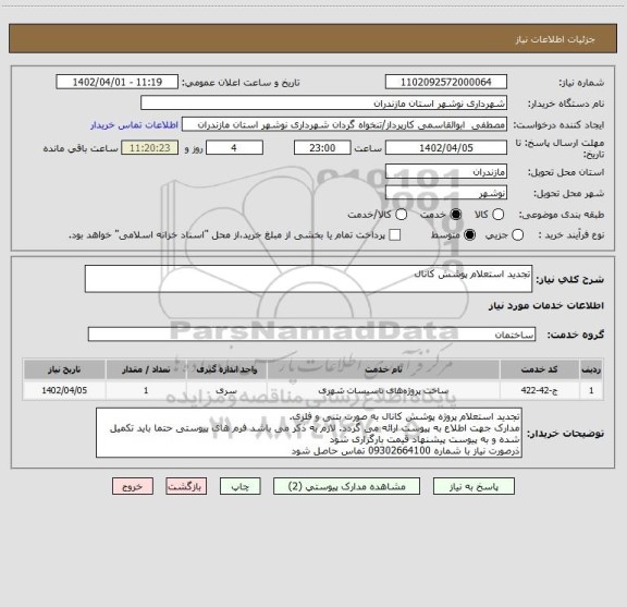 استعلام تجدید استعلام پوشش کانال