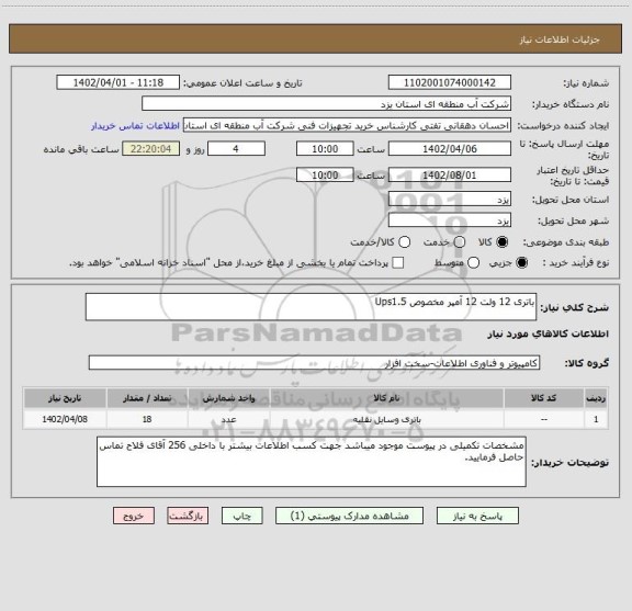 استعلام باتری 12 ولت 12 آمپر مخصوص Ups1.5