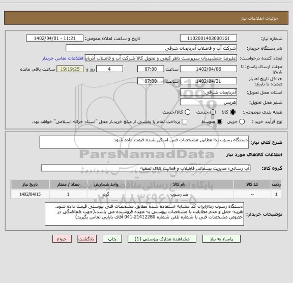 استعلام دستگاه رسوب زدا مطابق مشخصات فنی اسکن شده قیمت داده شود