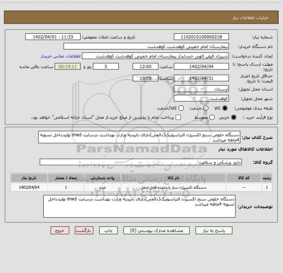 استعلام دستگاه خلوص سنج اکسیژن التراسونیک(دائمی)دارای تاییدیه وزارت بهداشت درسایت imed تولیدداخل تسویه 4ماهه میباشد