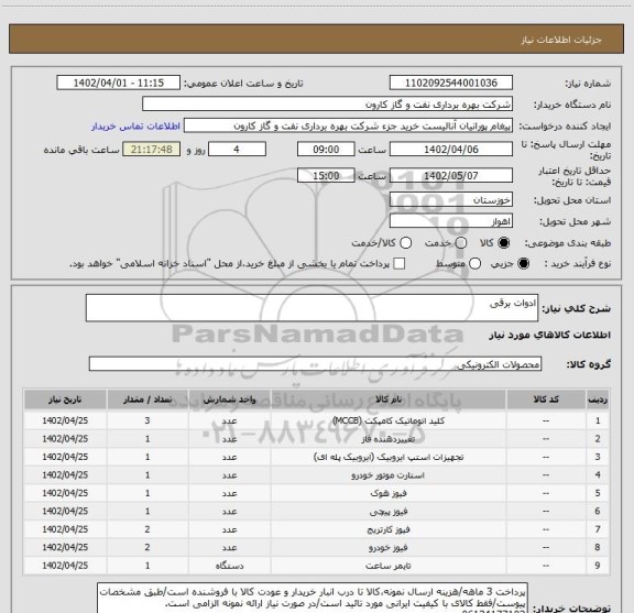 استعلام ادوات برقی