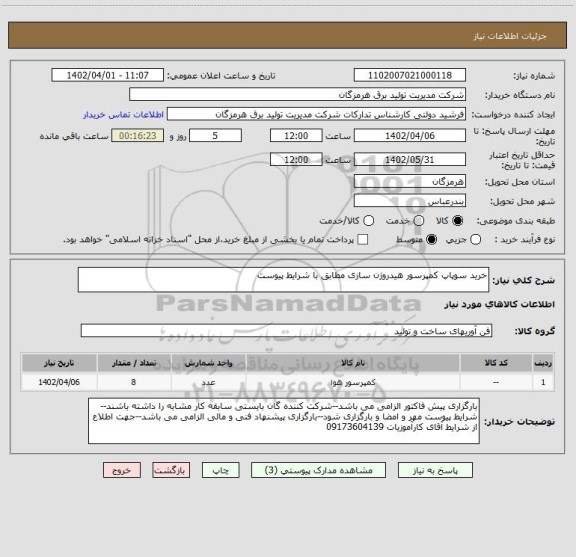 استعلام خرید سوپاپ کمپرسور هیدروژن سازی مطابق با شرایط پیوست