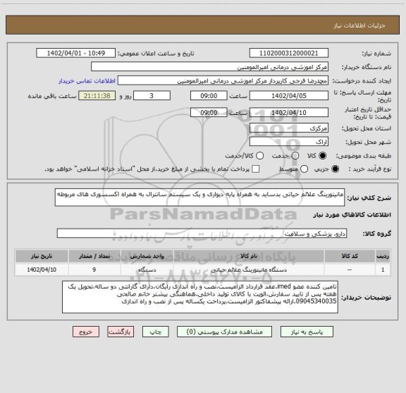 استعلام مانیتورینگ علائم حیاتی بدساید به همراه پایه دیواری و یک سیستم سانترال به همراه اکسسوری های مربوطه