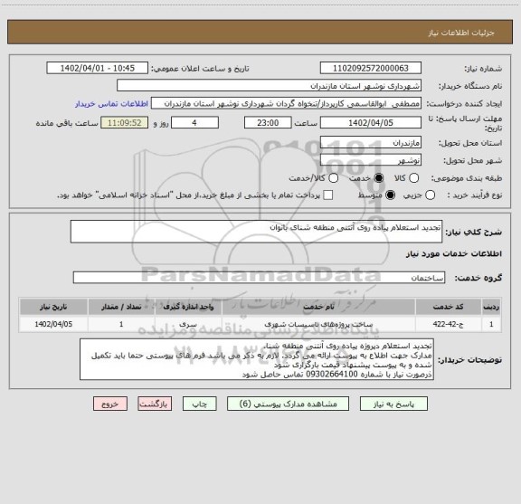 استعلام تجدید استعلام پیاده روی آنتنی منطقه شنای بانوان