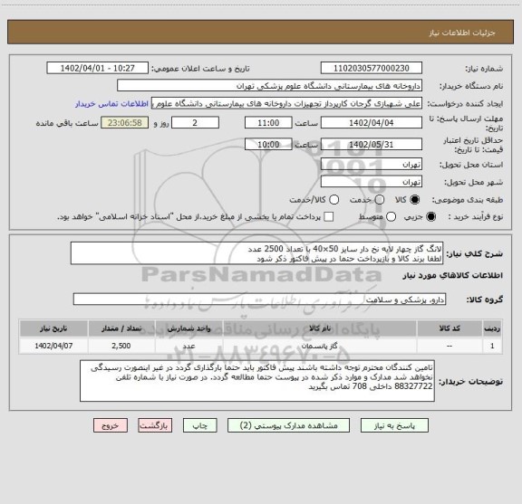 استعلام لانگ گاز چهار لایه نخ دار سایز 50×40 با تعداد 2500 عدد
لطفا برند کالا و بازپرداخت حتما در پیش فاکتور ذکر شود