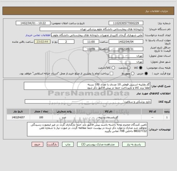 استعلام گاز وازلینه استریل قوطی 10 عددی با تعداد 100 بسته
لطفا برند کالا و بازپرداخت حتما در پیش فاکتور ذکر شود