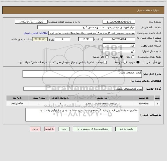 استعلام فروش ضایعات کارتن