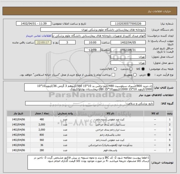 استعلام ژل دبرید 800/اسپری سیلوسپت 480/کیتو ترانس پد 10*15 560/کیتوهم 3 گرمی	36/کیتوپد10*10 2000/کیتوپد 10*15 2000/کیتوپور10*15 280-بیمارستان بهارلو/کیتوتک