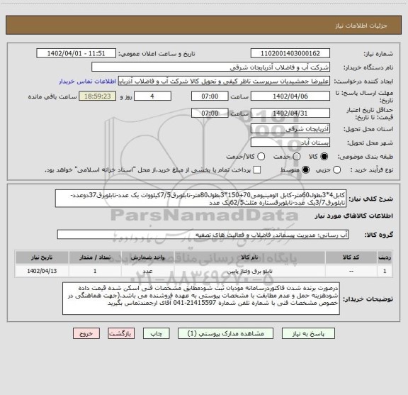 استعلام کابل4*3بطول60متر-کابل الومینیومی70+150*3بطول80متر-تابلوبرق7/5کیلووات یک عدد-تابلوبرق37دوعدد-تابلوبرق3/7یک عدد-تابلوبرقستاره مثلث62/5یک عدد