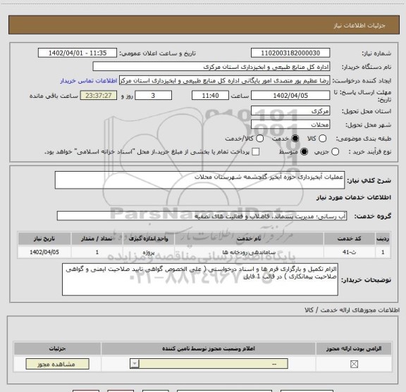 استعلام عملیات آبخیزداری حوزه آبخیز گلچشمه شهرستان محلات