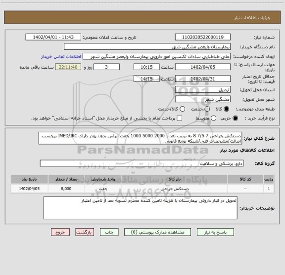 استعلام دستکش جراحی 7-7/5-8 به ترتیب تعداد 2000-5000-1000 جفت ایرانی بدون پودر دارای IMED/IRC برچسب اصالت/مشخصات فنی/شبکه توزیع قانونی
