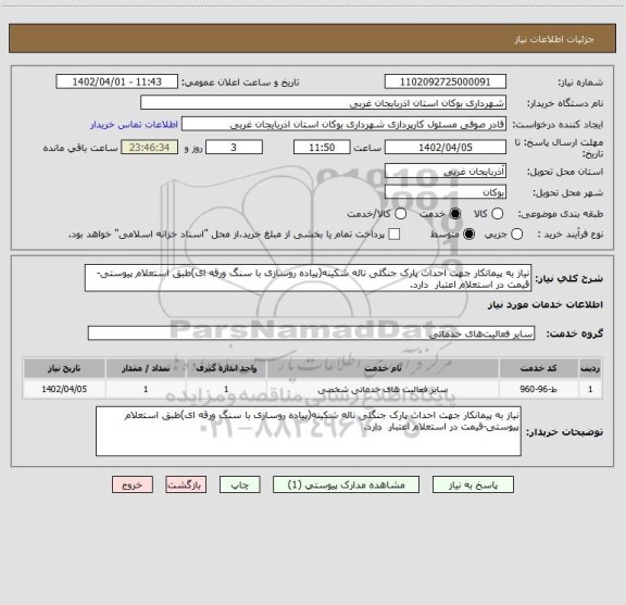 استعلام نیاز به پیمانکار جهت احداث پارک جنگلی ناله شکینه(پیاده روسازی با سنگ ورقه ای)طبق استعلام پیوستی-قیمت در استعلام اعتبار دارد.