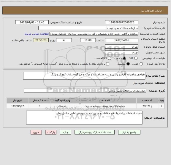 استعلام طراحی و اجرای کارافزار پایش و ثبت مشاهدات و مرگ و میر گربه سانان کوچک و پلنگ
