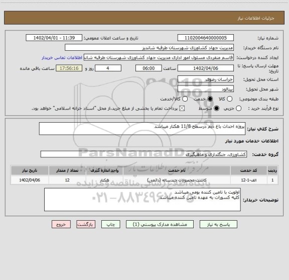 استعلام پروژه احداث باغ دیم درسطح 11/8 هکتار میباشد