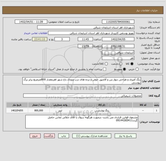 استعلام رنگ آمیزی و طراحی دیوار بتن و آلاچیق حوض و نرده های درب ورودی باغ شهر اهربمقدار 800مترمربع برابر برگ پیوستی