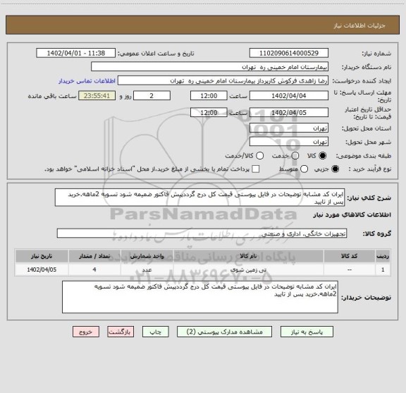 استعلام ایران کد مشابه توضیحات در فایل پیوستی قیمت کل درج گرددپیش فاکتور ضمیمه شود تسویه 2ماهه.خرید پس از تایید