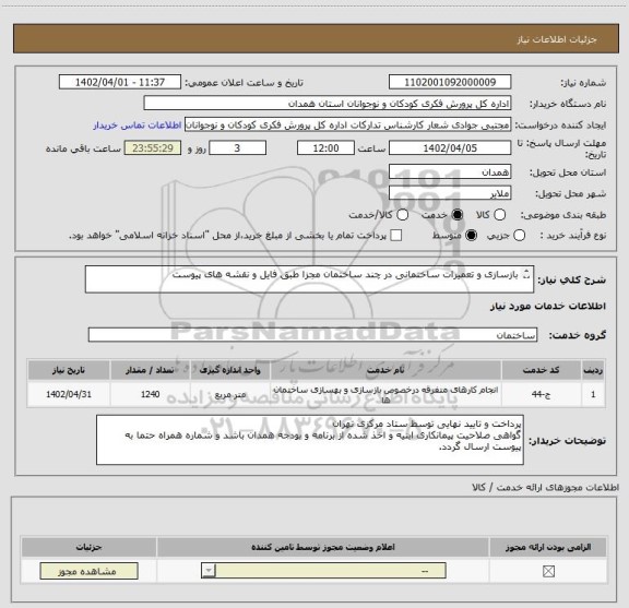 استعلام بازسازی و تعمیرات ساختمانی در چند ساختمان مجزا طبق فایل و نقشه های پیوست