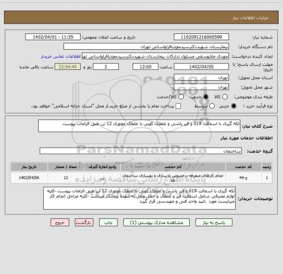 استعلام لکه گیری با اسفالت 019 و قیر پاشی و غلطک کوبی با غلطک موتوری 12 تن طبق الزامات پیوست