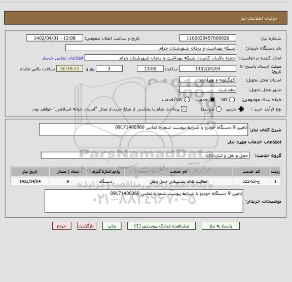 استعلام تامین 9 دستگاه خودرو با شرایط پیوست شماره تماس 09171400060