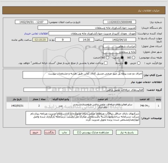 استعلام اجرای دو عدد پروژه پل عبور عرضی مسیل کانال کلاین طبق نقشه و مشخصات پیوست