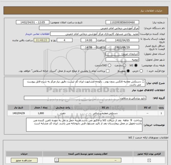 استعلام دستکش معاینه لاتکس بدون پودر . باتوجه مشابهت ایران کد لیست دقیق نیاز مرکز به شرح فایل پیوست می باشد.