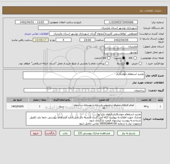 استعلام تجدید استعلام جوشکاری