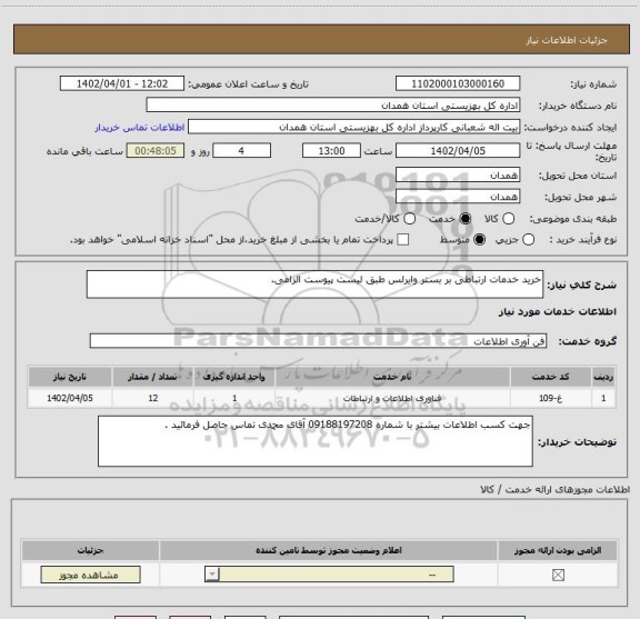 استعلام خرید خدمات ارتباطی بر بستر وایرلس طبق لیست پیوست الزامی.