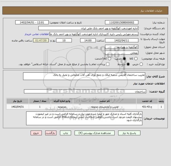 استعلام تخریب ساختمان قدیمی شعبه لیکک و چمع آوری آهن آلات ضایعاتی و تحیل به بانک