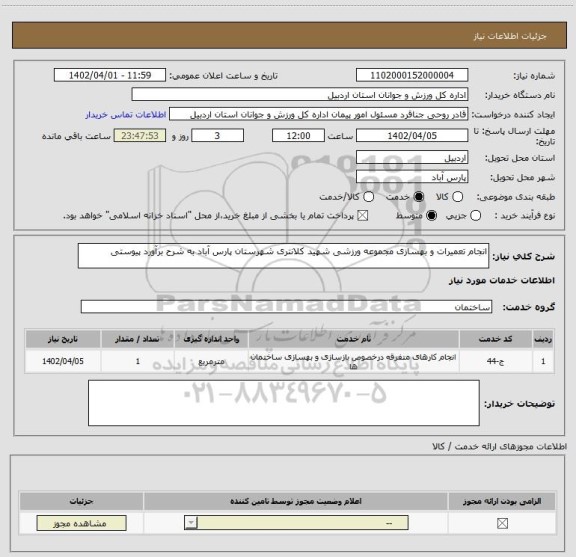استعلام انجام تعمیرات و بهسازی مجموعه ورزشی شهید کلانتری شهرستان پارس آباد به شرح برآورد پیوستی
