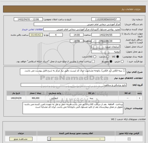 استعلام پنبه الکلی (پد الکلی) .باتوجه مشابهت ایران کد لیست دقیق نیاز مرکز به شرح فایل پیوست می باشد.