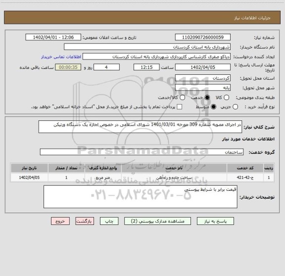 استعلام در اجرای مصوبه شماره 309 مورخه 1401/03/01 شورای اسلامی در خصوص اجاره یک دستگاه ورتیکن