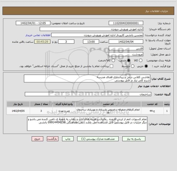 استعلام نقاشی کلاس درس و زیباسازی فضای مدرسه
شرح کلی نیاز در فایل پیوستی