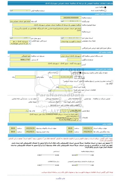 مناقصه، مناقصه عمومی یک مرحله ای مناقصه خدمات عمرانی شهرداری کاخک