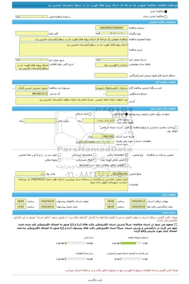 مناقصه، مناقصه عمومی یک مرحله ای اجرای پروژه های فوریت دار در سطح آرامستان خلدبرین یزد