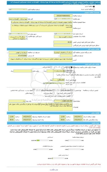 مناقصه، مناقصه عمومی همزمان با ارزیابی (یکپارچه) یک مرحله ای بهره برداری ، نگهداری و خدمات مشترکین تاسیسات آب شرب روستاهای شهرستانهای سرپلذهاب و قصرشیرین