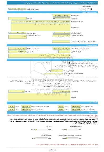 مناقصه، مناقصه عمومی یک مرحله ای عملیات احداث ابنیه و محوطه سازی پارک بانوان شهر نوش آباد
