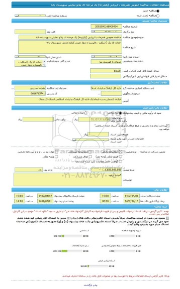 مناقصه، مناقصه عمومی همزمان با ارزیابی (یکپارچه) یک مرحله ای پلاتو نمایش شهرستان بانه