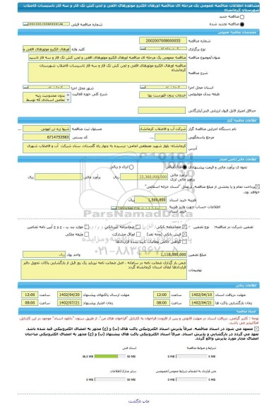 مناقصه، مناقصه عمومی یک مرحله ای مناقصه	اورهال الکترو موتورهای افقی و لجن کش تک فاز و سه فاز تاسیسات فاضلاب شهرستان کرمانشاه