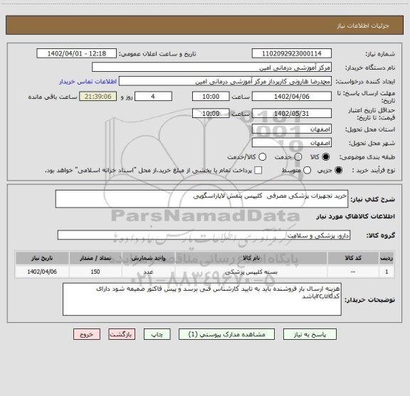 استعلام خرید تجهیزات پزشکی مصرفی  کلیپس بنفش لاپاراسگوپی