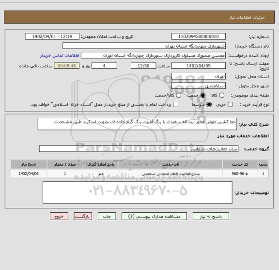 استعلام خط کشی طولی محور آیت اله سعیدی با رنگ آمیزی رنگ گرم جاده ای بصورت اسکرید طبق مشخصات