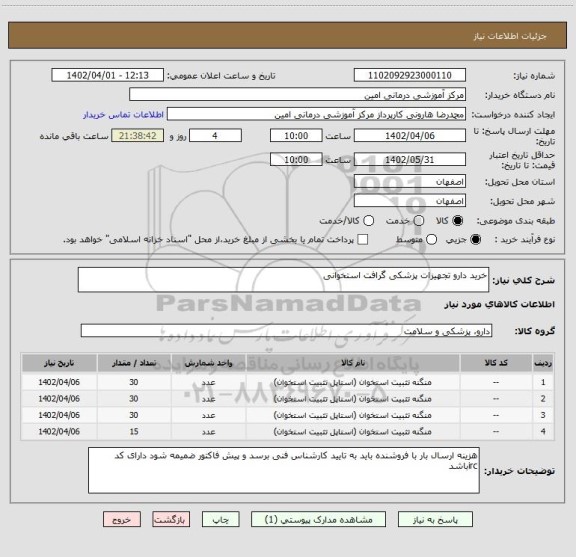 استعلام خرید دارو تجهیزات پزشکی گرافت استخوانی