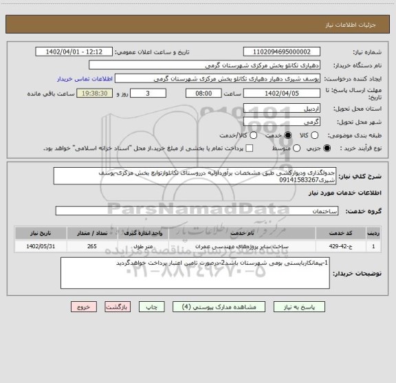 استعلام جدولگذاری ودیوارکشی طبق مشخصات برآورداولیه درروستای تکانلوازتوابع بخش مرکزی-یوسف شیری09141583267