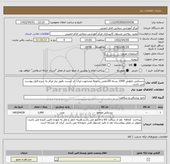 استعلام دستکش نایلونی 1000 بسته 50جفتی .باتوجه مشابهت ایران کد لیست دقیق نیاز مرکز به شرح فایل پیوست می باشد.