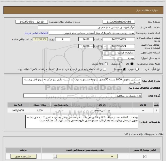 استعلام دستکش نایلونی	1000 بسته 50جفتی .باتوجه مشابهت ایران کد لیست دقیق نیاز مرکز به شرح فایل پیوست می باشد.