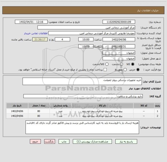 استعلام خرید تجهیزات پزشکی پروتز ایمپلنت